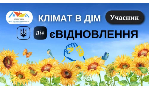 КЛІМАТ В ДІМ - УЧАСНИК ПРОГРАМИ єВІДНОВЛЕННЯ