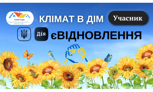 КЛИМАТ В ДОМ - УЧАСТНИК ПРОГРАММЫ "єВІДНОВЛЕННЯ"